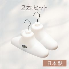 ジョイベック　ビッグハンガー　2点セット