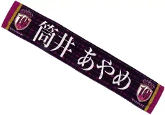 【中古】雑貨 筒井あやめ 個別マフラータオル 「乃木坂46 10th YEAR BIRTHDAY LIVE」