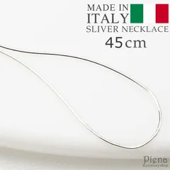 ネックレス レディース シルバー925製 金属アレルギー対応 イタリア製 チェーンのみ 45cm 45センチ スネーク スネイク マジックラウンド シンプル スペア シルバーアクセ メール便送料無料 秋冬 大人気