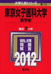 赤本　東邦　東京女子医科大学　杏林　金沢医科大学 2025年最新】東京女子医科大学の人気アイテム - メルカリ