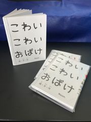 【ハンドメイドミニ絵本】『こわいこわいおばけ』いつも不安なあなたに、、、