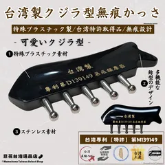 台湾製 特殊プラスチック 無痕かっさ 黒色 くじら型【台湾特許取得品】【台湾土産】【台湾正規直輸入】のサムネイル