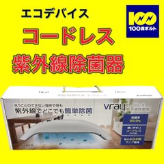 【29120】エコデバイス　コードレス紫外線除菌器Ｖｒａｙ　VR-03-KKY