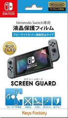 【在庫処分】for GUARD Nintendo Switch SCREEN (ブルーライトカット+指紋防止タイプ)
