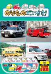 【中古】のりものだいすき じょうようしゃ はたらくくるま カラフルなくるま おおきなくるま DVD5枚組 5KID-2005