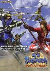 【中古】攻略本PSP ≪アクションゲーム≫ PSP 戦国BASARA バトルヒーローズ オフィシャルコンプリートガイド