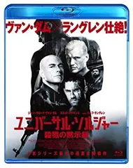 【中古】ユニバーサル・ソルジャー 殺戮の黙示録 [Blu-ray]