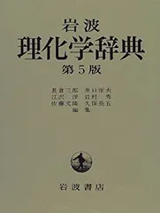 2025年最新】岩波理化学辞典 第5版の人気アイテム - メルカリ