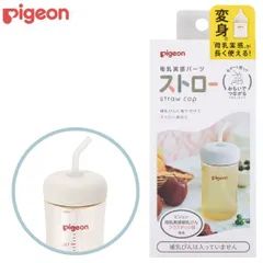 【新品】ピジョン Pigeon 母乳実感パーツ ストロー 送料無料 ベビー