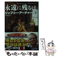 【中古】 永遠(とわ)に残るは 下巻 (新潮文庫 ア-5-46 クリフトン年代記 第7部) / ジェフリー・アーチャー、戸田裕之 / 新潮社