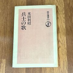 米田利昭 兵士の歌 朝日選書235 朝日新聞社 0330-259335-0042 定価940円