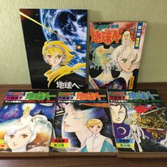 当時物・貴重　『月刊マンガ少年　別冊　地球へ・・・（テラへ）』　1部～4部・1部総集編・パンフレット◇5冊セット　竹宮恵子　昭和レトロ