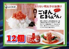 めちゃ特価！ごはんがとまらん明太子12個！ごはんの味方！貴方はご飯の宣教師を得るのだ～
