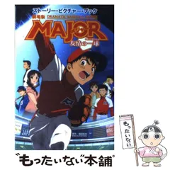2025年最新】劇場版major 友情の一球の人気アイテム - メルカリ