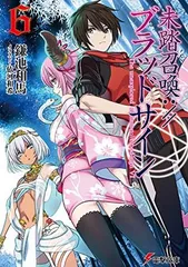 未踏召喚://ブラッドサイン(6) (電撃文庫)