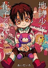 地縛少年花子くん　0〜16 放課後少年花子くん　付録 地縛少年花子くん 漫画 0～16巻＋放課後少年花子くん 地縛