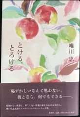 とける、とろける                          