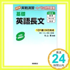 【中古】 完成入試英語長文演習/桐原書店/丸山喬 基礎英語長文 実戦演習 レベル別問題集 桐原書店 中古本テキスト