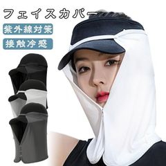 フェイスカバー レディース 日焼けストールマスク メンズ ネックカバー 接触冷感 日焼け対策 UPF50 帽子につける 帽子無し UVカット 日焼け