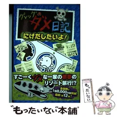 【中古】 グレッグのダメ日記 にげだしたいよ! / ジェフ・キニー、中井はるの / ポプラ社