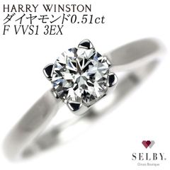ハリーウィンストン Pt950 ダイヤモンド リング 0.51ct F VVS1 3EX HW ソリティア 《セルビー銀座店》【中古】