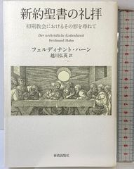 新約聖書神学I 上』フェルディナント・ハーン,キリスト教 - メルカリ