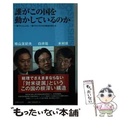 鳩山由紀夫のリーダー学 : 友愛政治で日本を変えられるか【匿名配送】 鳩山由紀夫のリーダー学 : 友愛政治で日本を変えられるか【匿名