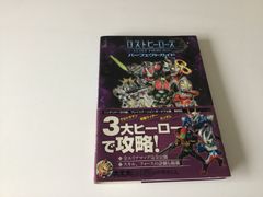 ロストヒーローズ　パーフェクトガイド　攻略本