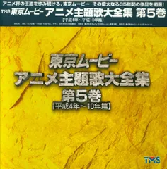2025年最新】東京ムービーアニメ主題歌大全集の人気アイテム