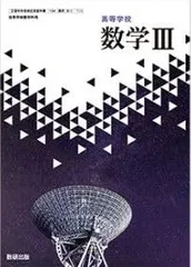 [数III 709]　高等学校 数学III 　[令和５年度改訂]　高校用　文部科学省検定済教科書　数研出版