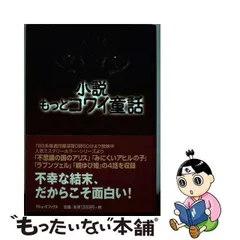 中古】 小説もっとコワイ童話 / 山本夏巳、TBS / アミューズブックス