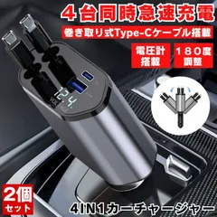 【2個セット】 シガーソケット 充電器 USB 増設 車 充電 カー用品 車載充電器 カーチャージャー 巻き取り 巻き取り式充電器 急速 Type-C 急速充電 車載 シガー スマホ 4台同時 12V 24V ソケット 充電ケーブル USBポート シガー
