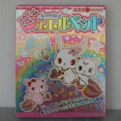 ジュエルペット 小学館のテレビ絵本 33キャラせいぞろい - メルカリ