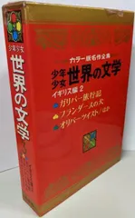 @さらに値下げ@全30巻（初版本）セット 小学館　名作少年少女世界の文学 少年少女 世界の文学】（小学舘）《全30巻のうち、1〜15巻》①