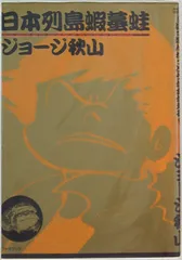 【ソフトマジック】日本列島蝦蟇 / ジョージ秋山 Amazon.com: 日本列島蝦蟇蛙 (マジカルコミックス―ジョージ秋山