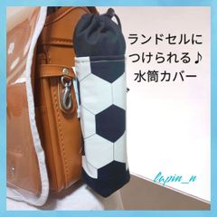 水筒カバー ハンドメイド サッカーボール サッカー ランドセル  かっこいい 男の子 水筒ケース サーモス  プレゼント ギフト 入学祝い  ランドセルにつけられる♪水筒カバー  今ならクーポンご利用で100円引き♪リピート割もあります