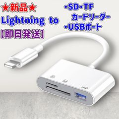★新品★Lightning to SD、TFカードリーダー★USBポート付き★