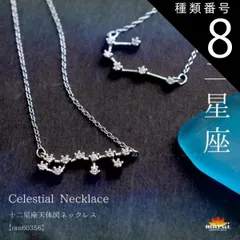 種類8:蠍座 ネックレス レディース  金属アレルギー シンプル 胸元に夜空を彩る。十二星座天体図ネックレス チェーン アクセサリー 925シルバー スターリングシルバー シルバー 十二星座 星 星座 誕生日 きれいめ プレゼント n_marai 春服