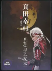 真田幸村 結ばれし魂 龍と牡丹2013 新春特別公演 早乙女太一