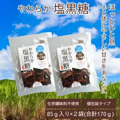 やわらか塩黒糖 85g×2袋 ( 個包装 ) セット　釜炊 　 化学調味料無添加 　水飴不使用