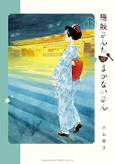 舞妓さんちのまかないさん全巻セット小山愛子 Amazon.co.jp: 舞妓さんちのまかないさん (21) (少年サンデー