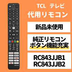 TCL テレビ リモコン RC843JJB1 RC843JJB2 32S5401 40S5401 50V6B 55V6B 75V6B IFF32S53G IFF40S53G 75P747 55QM8B 65T8B 65V6B 65P747 50P747 など
