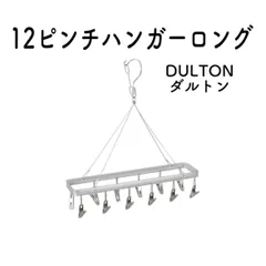 新品 DULTON ダルトン 12ピンチハンガーロング アルミニウム ステンレススチール 洗濯物 物干し ひとり暮らし 新生活 引っ越し