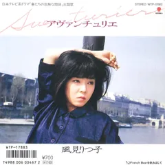 風見りつ子 アヴァンチュリエ LP ODQtNDE4MC5qcGVn.jpeg