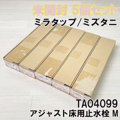 (5個セット)TA04099 アジャスト床用止水栓 M ミラタップ/ミズタニ 【未開封】 ■K0054791