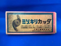 ミナミ　ミゾキリカッタ　120mm×5.4mm　新品のサムネイル