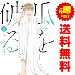 瓜を破る 1〜9巻　既刊全巻セット 瓜を破る 全巻セット（1-12巻 最新刊） | 八文字屋OnlineStore
