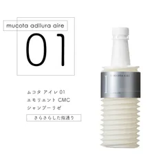 ムコタ アデューラ アイレ 01 エモリエント CMC シャンプーリゼ 詰替 700ml (NAKAGAWA MUCOTA シャンプー 詰替 詰替え パーマ おすすめ ランキング いい匂い 売上ランキング 美容師 サロン 美容室)のサムネイル
