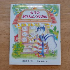 偕成社　1993年30刷　もりのおべんとうやさん
