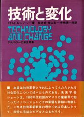 「技術と変化―テクノロジーの波及効果」ドナルド・A・ショーン著　1970年